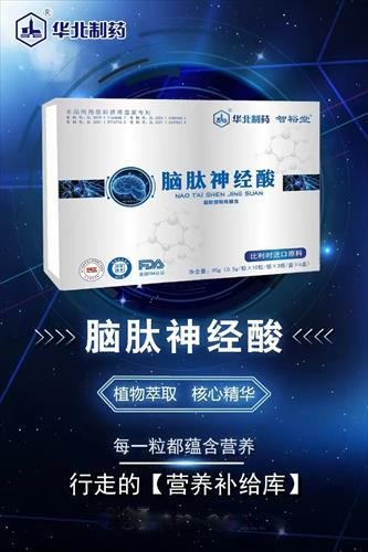 智裕堂华北制药脑肽神经酸