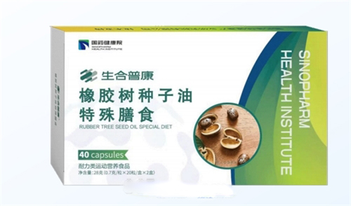 国药健康院-橡胶树种子油特殊膳食