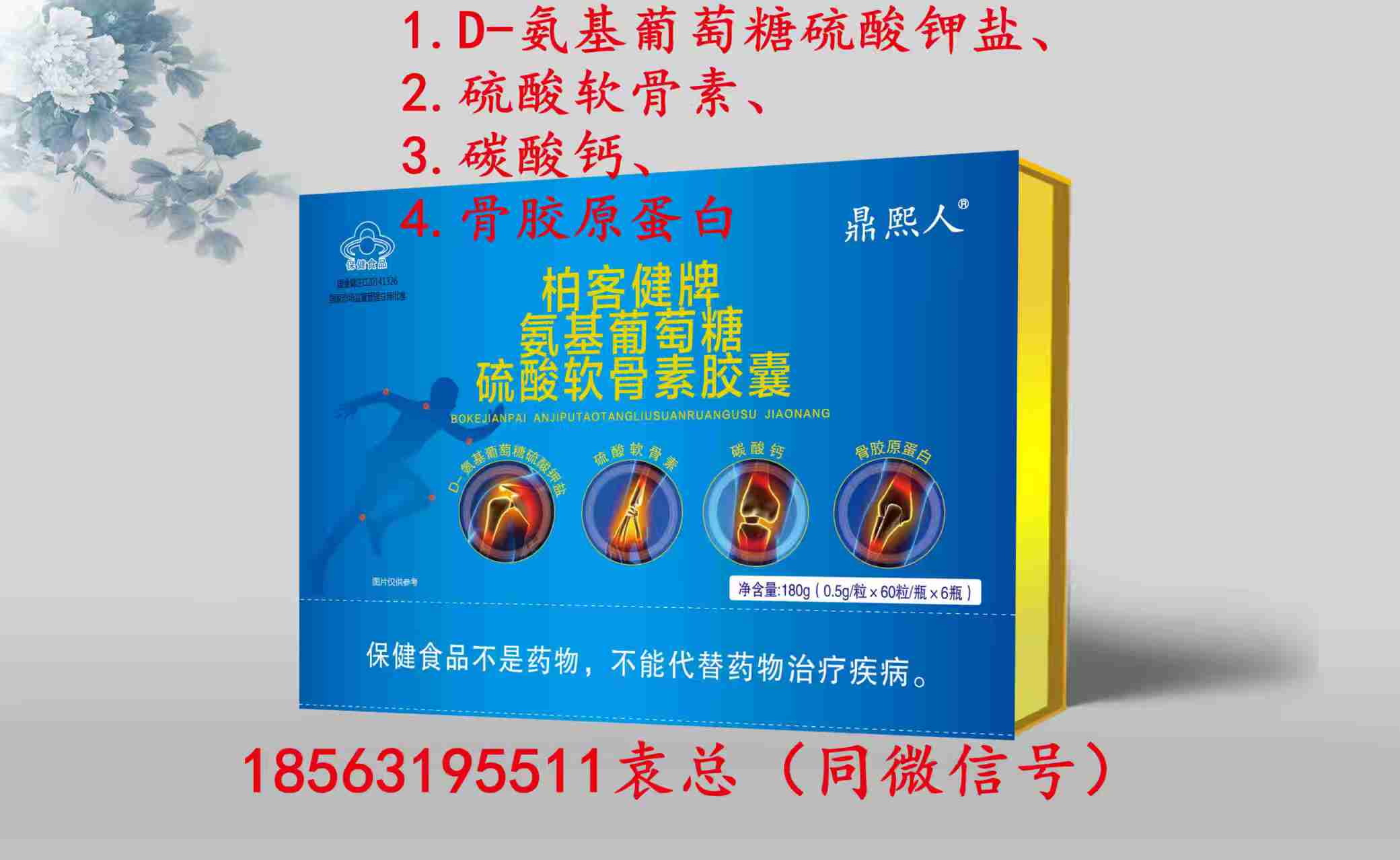 鼎熙人牌基葡萄糖硫酸软骨素骨胶原蛋白钙（可单独定制商标和规格）