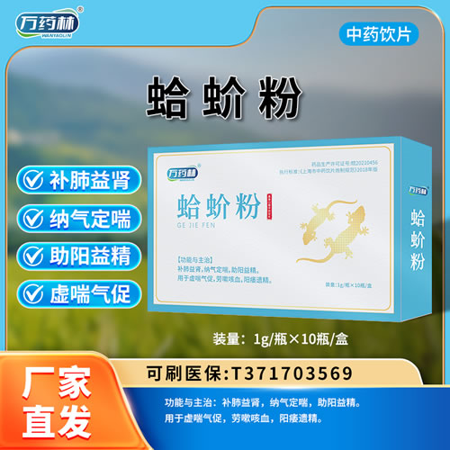 万药林 蛤蚧粉