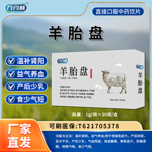 万药林 羊胎盘