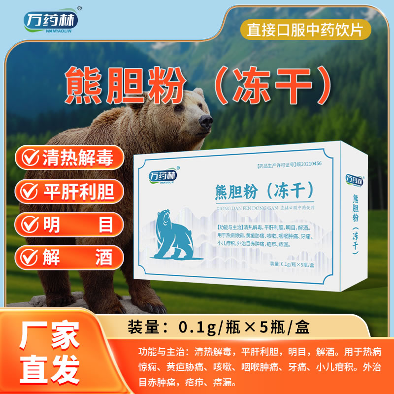万药林 熊胆粉（冻干）