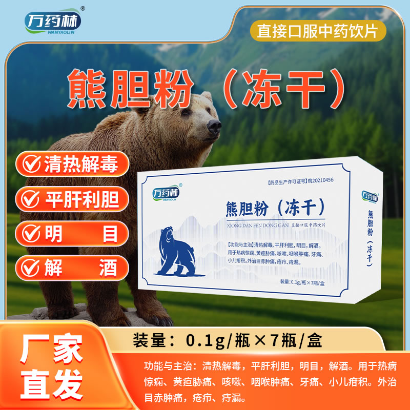 万药林熊胆粉（冻干）