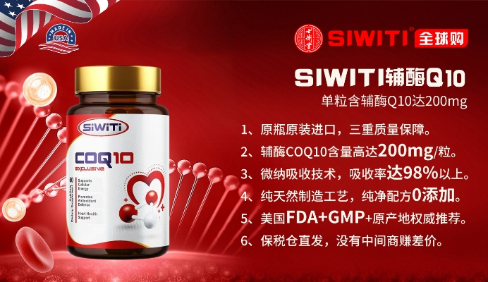SIWITI辅酶Q10