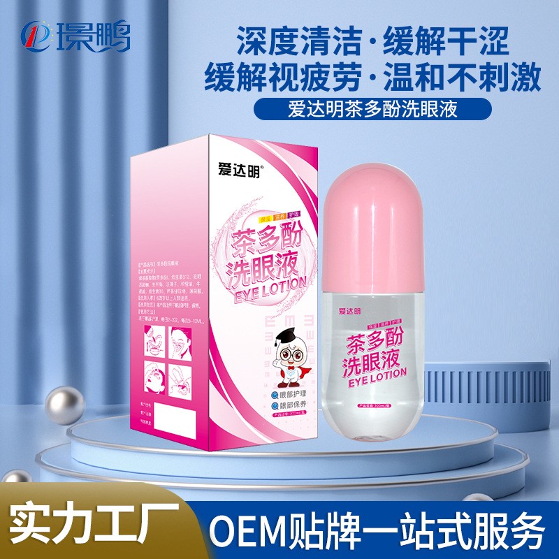 爱达明洗眼液厂家批发 洗眼液贴牌定制 洗眼液oem生产