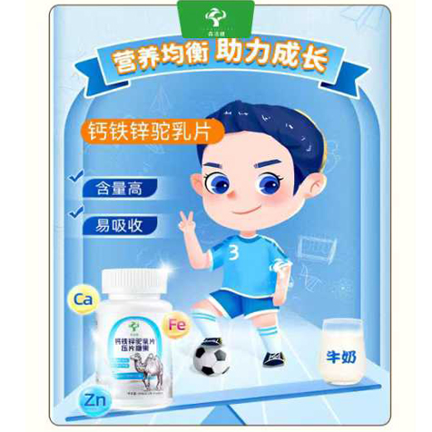 钙铁锌驼乳片
