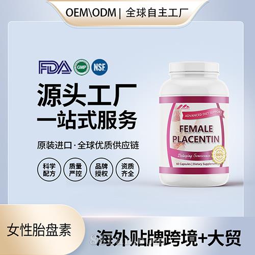 跨境进口女性胎盘素膳食补充剂贴牌定制 美国