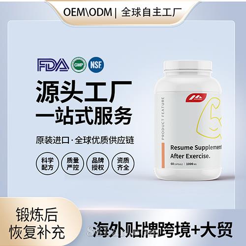 跨境进口锻炼后恢复补充剂胶囊贴牌定制美国