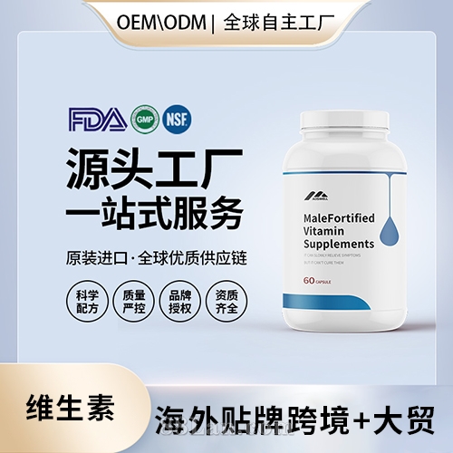 定制男性增强维生素补充剂胶囊配方美国源头