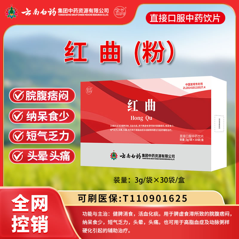 云南白药 红曲（粉）