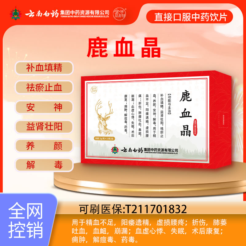 云南白药 鹿血晶