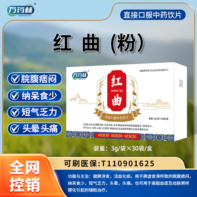 万药林 红曲（粉）