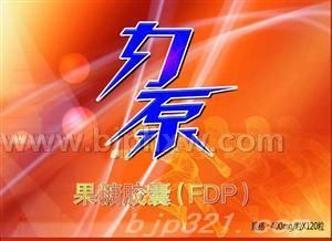 果糖（FDP）胶囊 心脑血管类 运动营养品