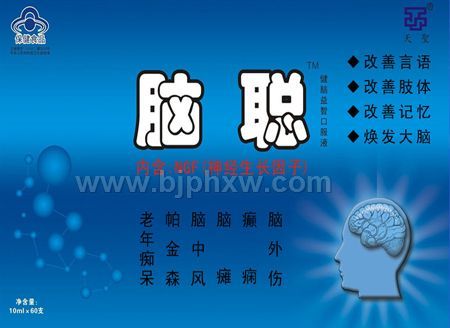 神经生长因子制剂脑聪口服液