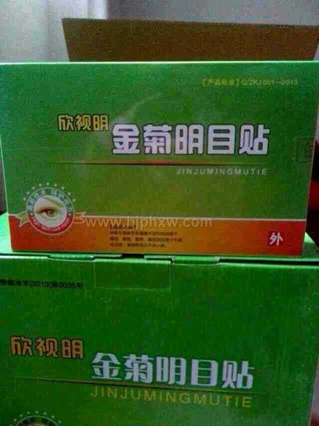 欣视明金菊明目贴