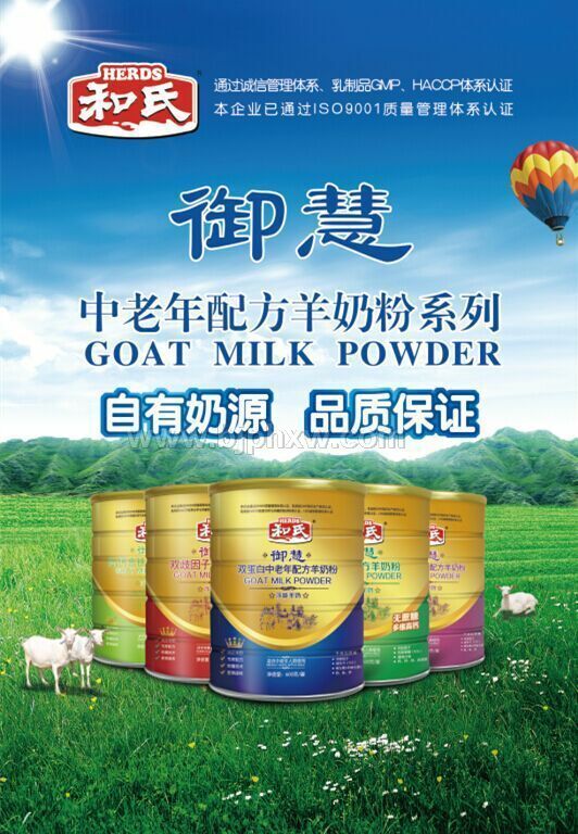 陝西和氏乳業《禦慧》中老年配方羊奶粉隆重上市
