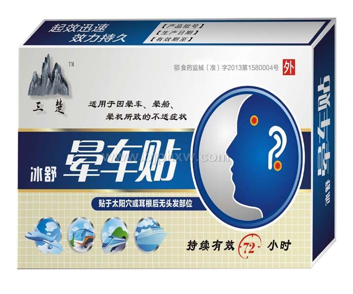三楚 冰舒晕车贴