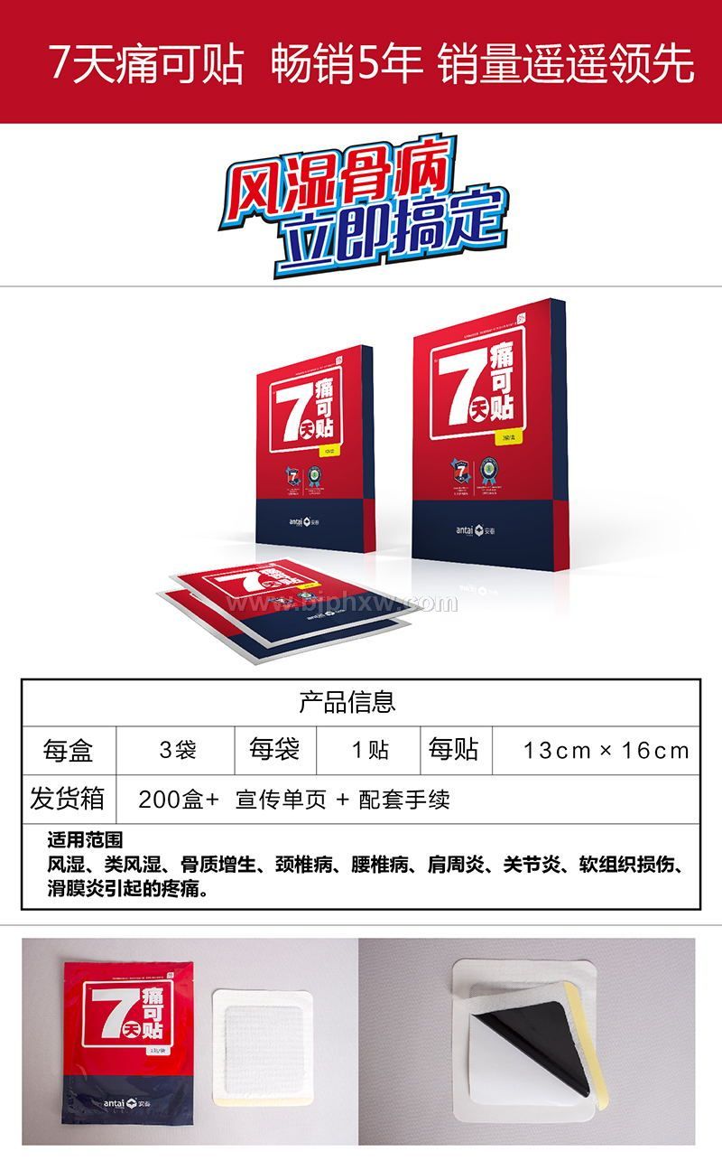 七天痛可贴