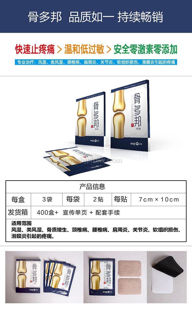骨多邦痛可贴（巴布贴）
