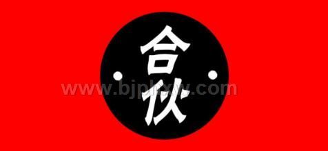 招募合伙人！！！要求只有一个：听话照做！！！