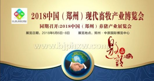 2018中国（郑州）现代畜牧产业博览会