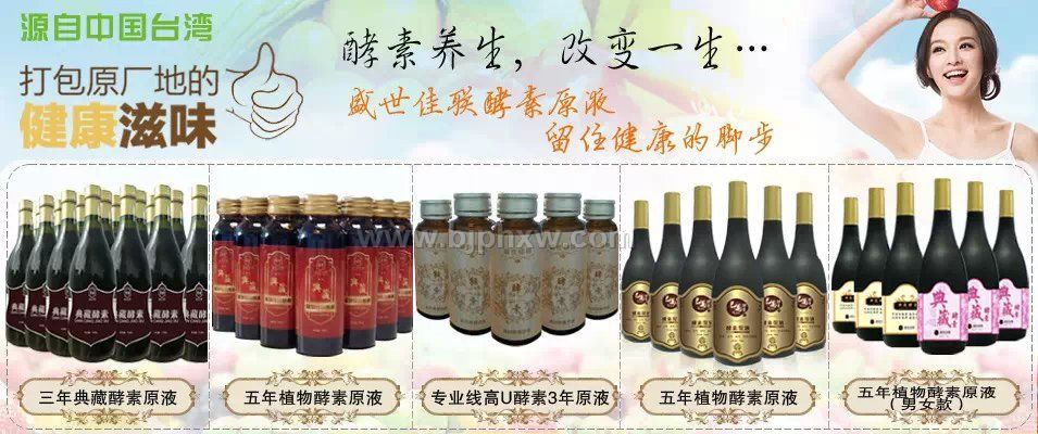 台湾盛世佳联植物综合原液酵素有哪些作用呢