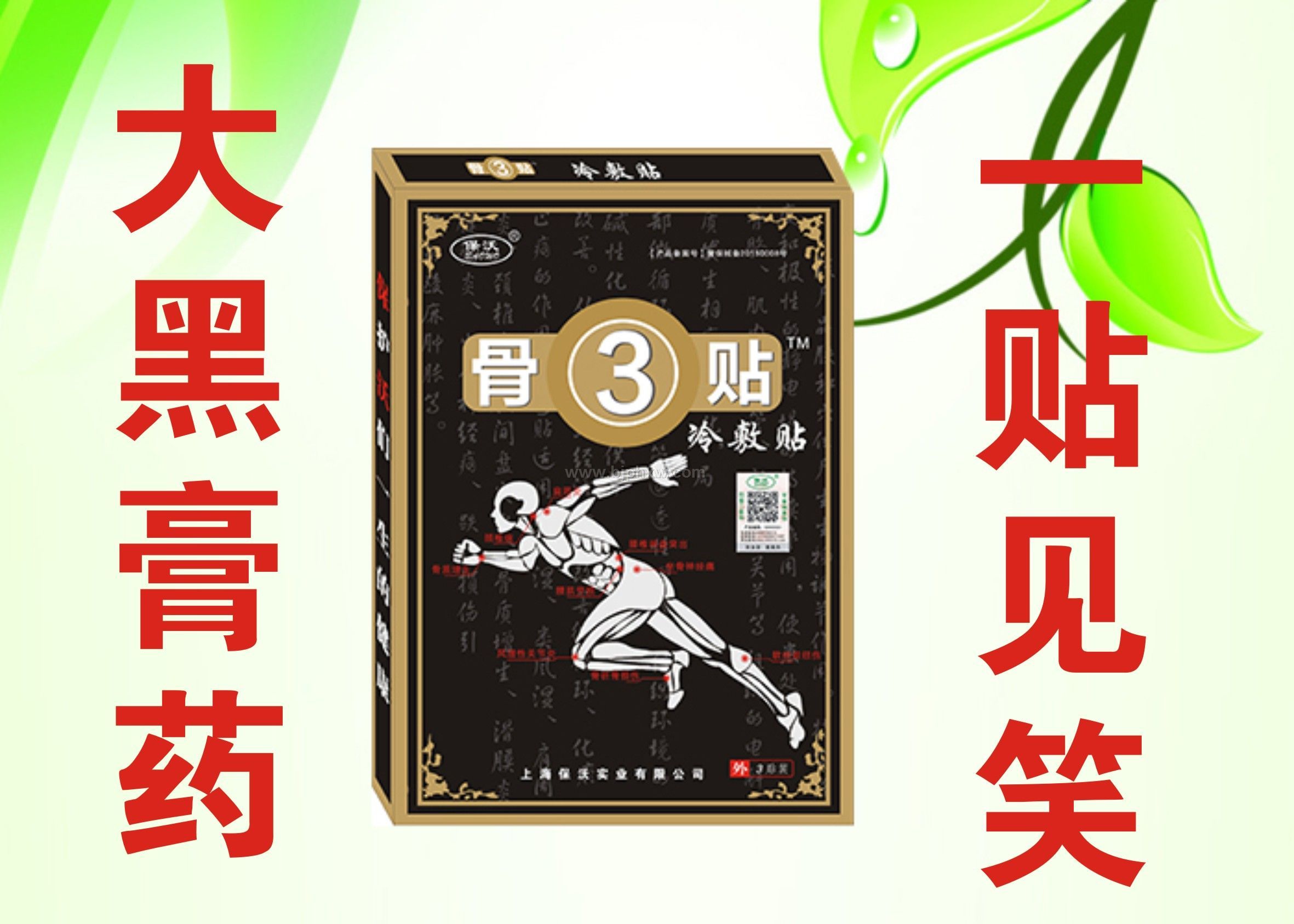 风湿骨病膏药骨3贴