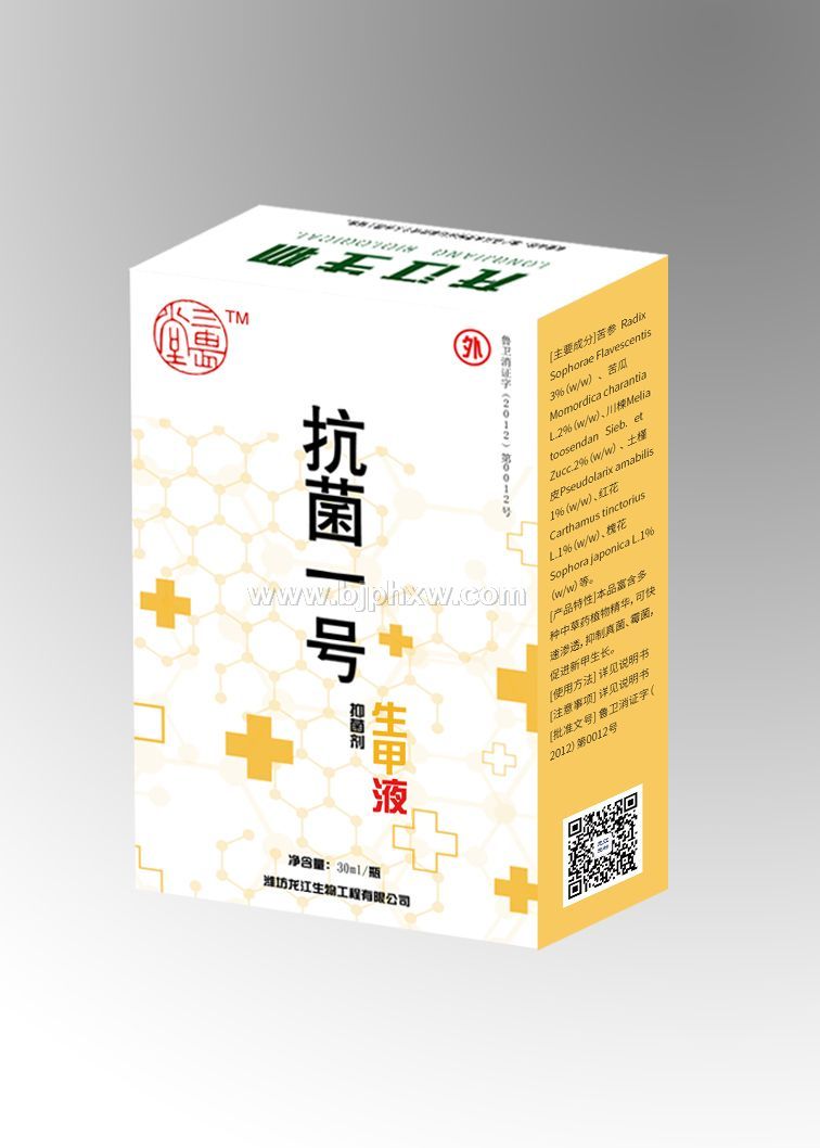 三畏堂  抗菌一号  生甲液