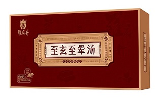 至玄至晕汤