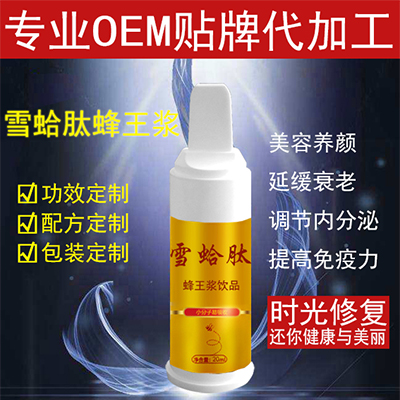 雪蛤肽蜂王漿 OEM代加工 貼牌包裝