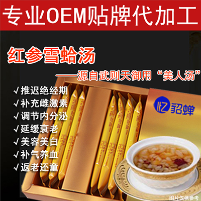 紅參雪蛤湯 OEM代加工 貼牌包裝