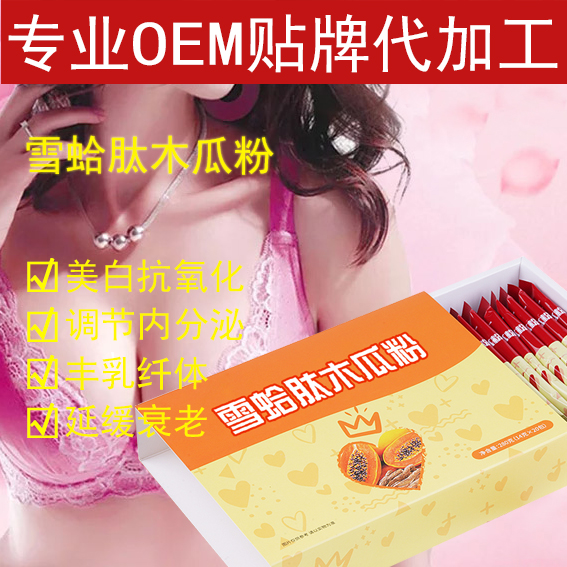 雪蛤肽木瓜粉 OEM 代加工