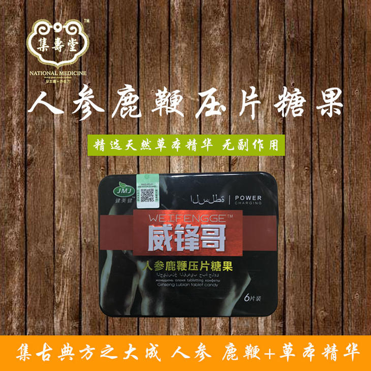 人参鹿鞭压片糖果(速效+草本精华)