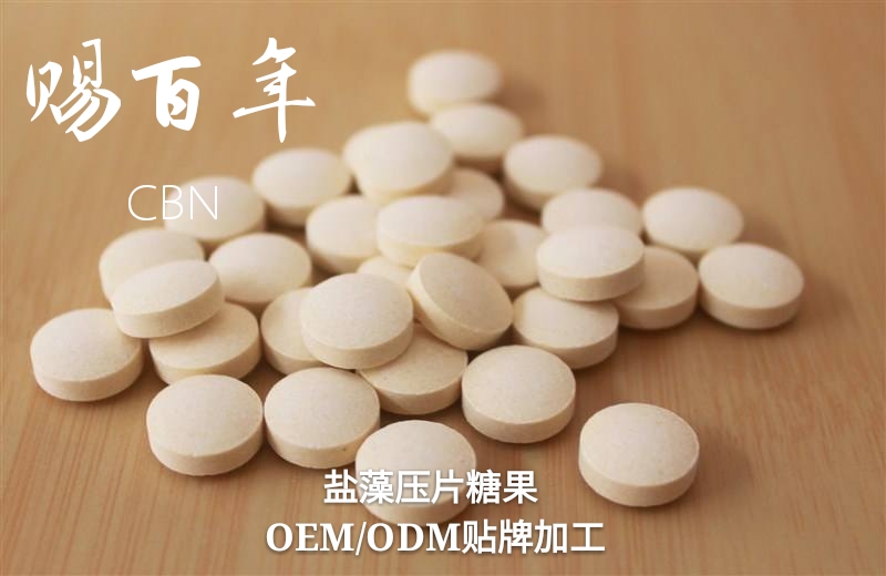 盐藻压片糖果OEM专业贴牌代加工