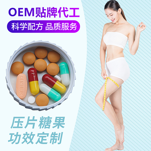 压片糖果oem贴牌代加工 饱腹片剂 酵素片 轻体片