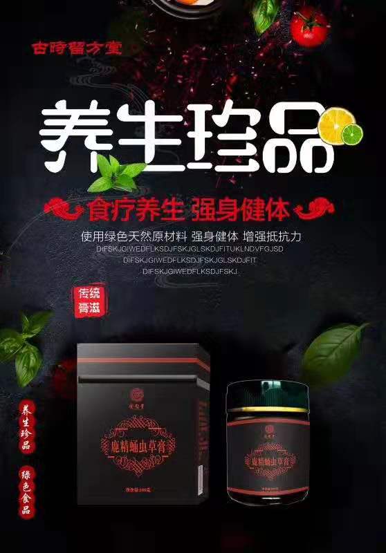 鹿精蛹蟲草膏