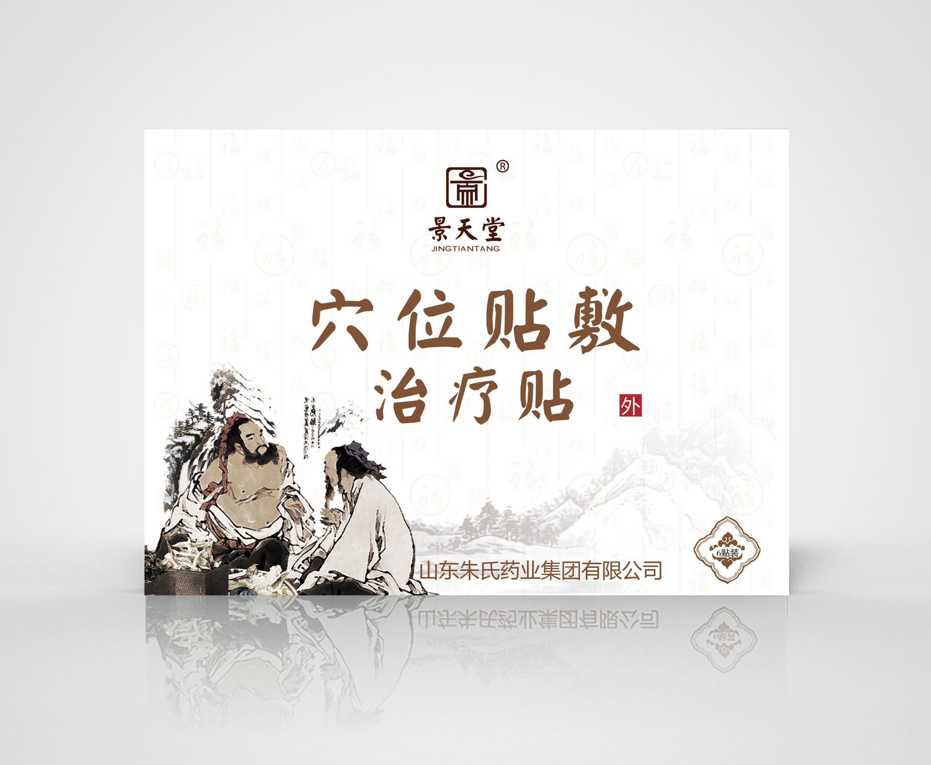 穴位贴敷治疗贴