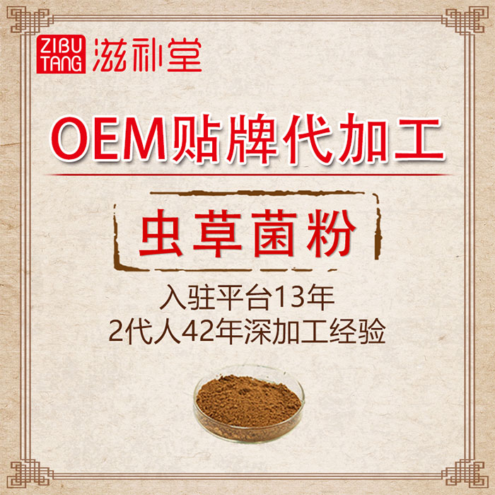 虫草菌粉  OEM贴牌代加工