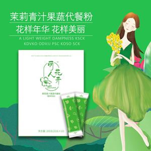 茉莉青汁鲜花果蔬代餐粉承接贴牌定制代加工！