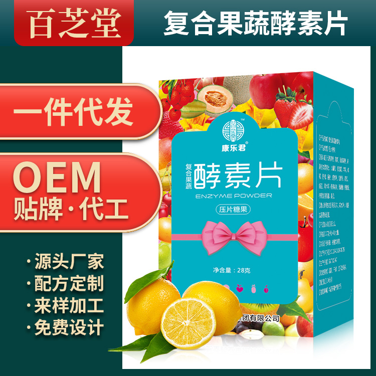 複合果蔬酵素片生產代加工代理ODM/OEM貼牌定製