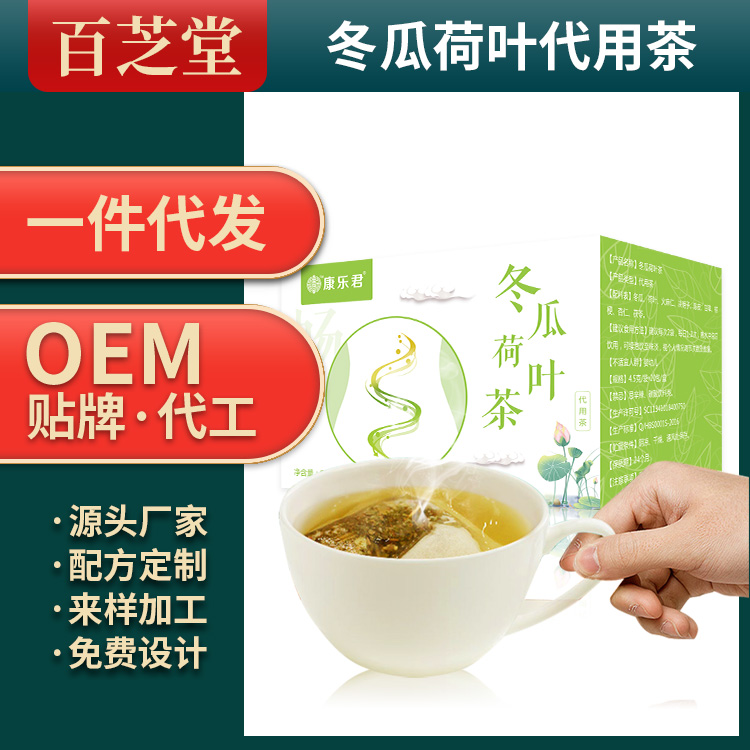 冬瓜荷葉代用茶生產代加工代理ODM/OEM貼牌定製