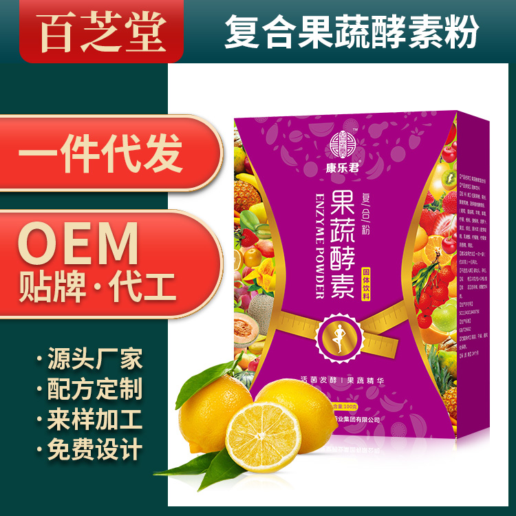 複合果蔬酵素粉生產代加工代理ODM/OEM貼牌定製