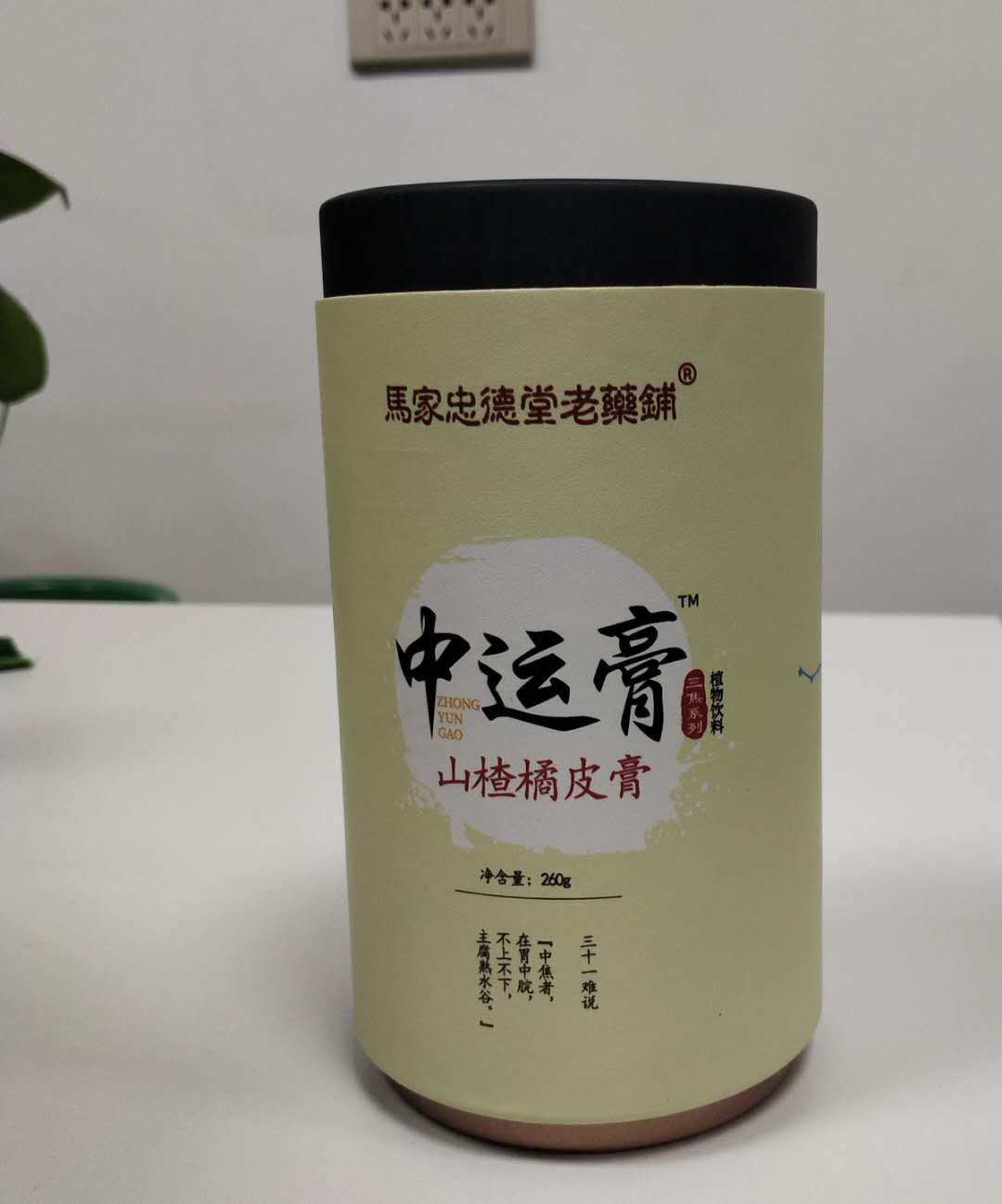 中运膏（山楂橘皮膏）