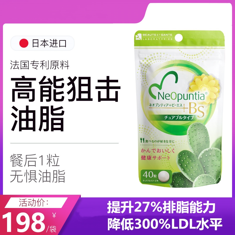 日本BS美安圣排油丸法国专利梨果仙人掌27%排脂降300%LDL