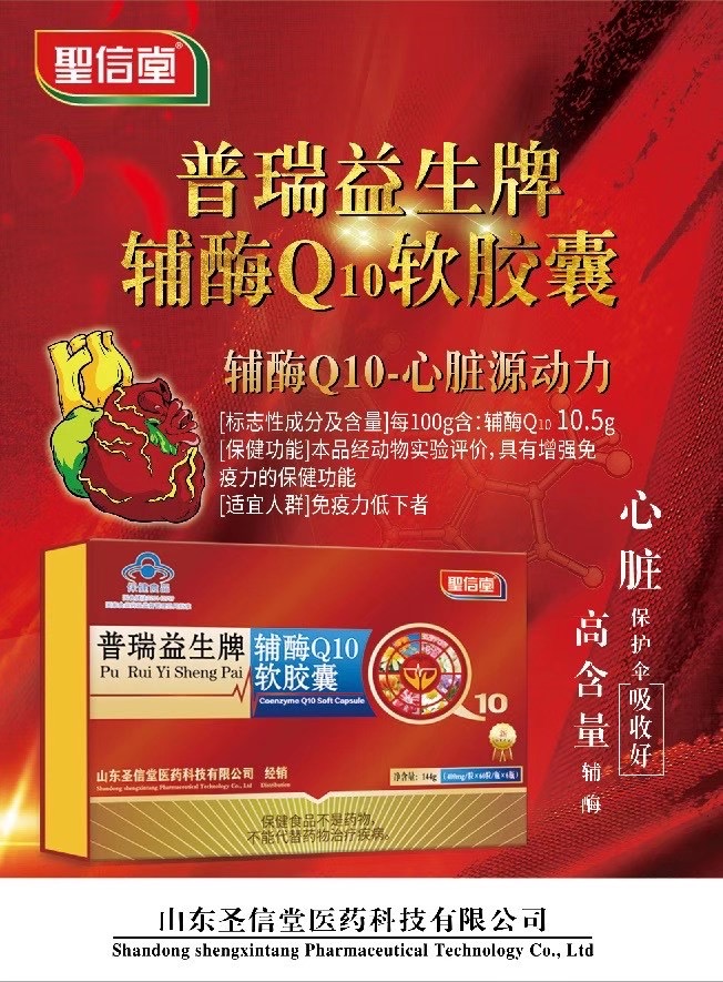 普瑞益生牌辅酶Q10软胶囊