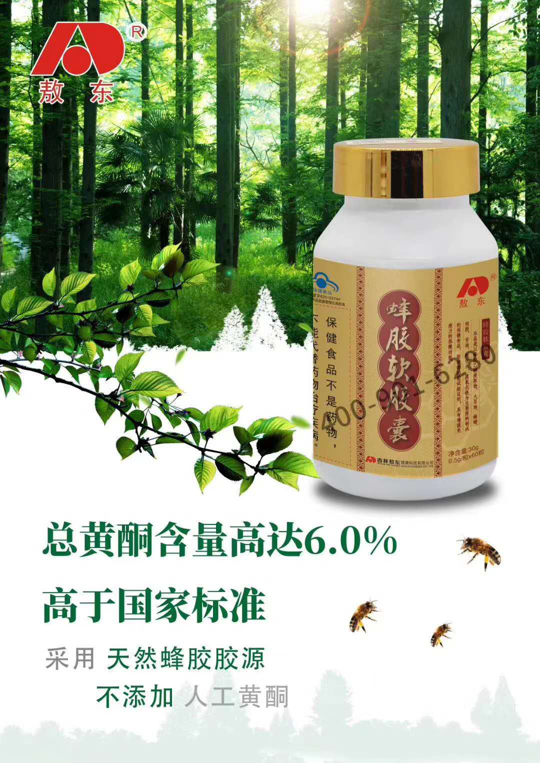 敖東蜂膠軟膠囊