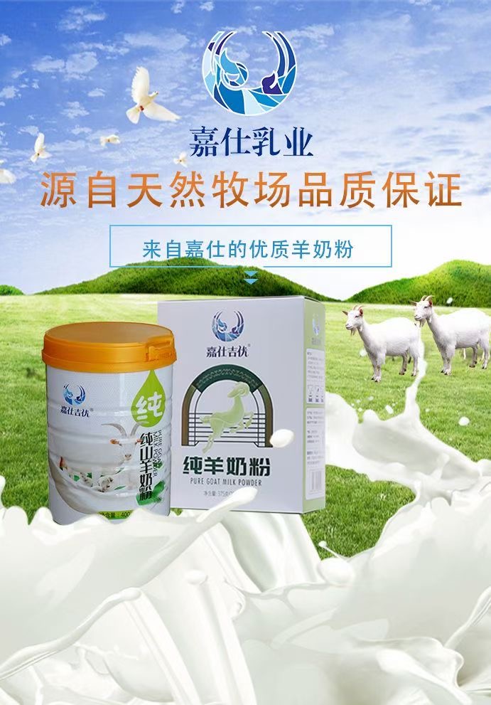 奶源地羊奶粉廠家嘉仕乳業羊奶粉貼牌羊奶粉代加工