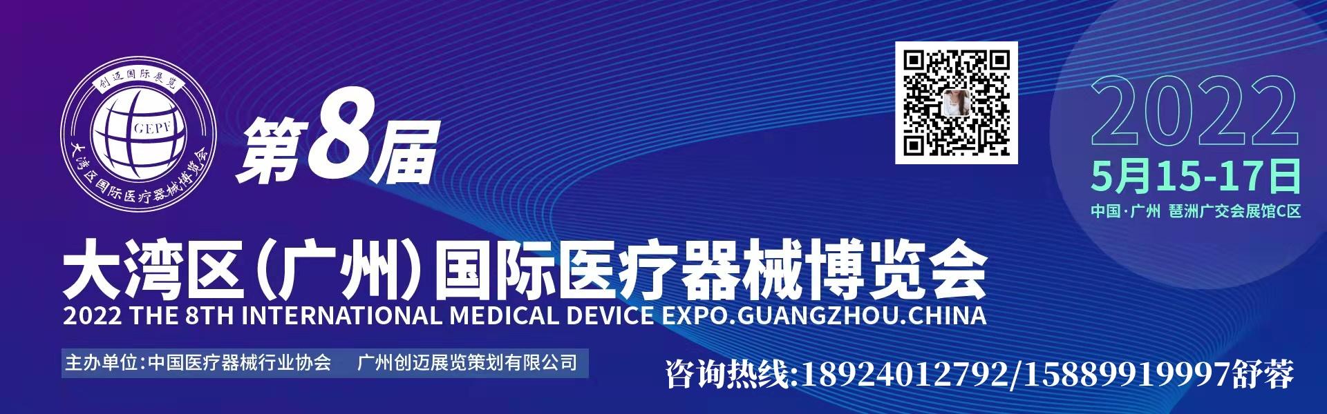 2022年第8届广州国际医疗器械博览会