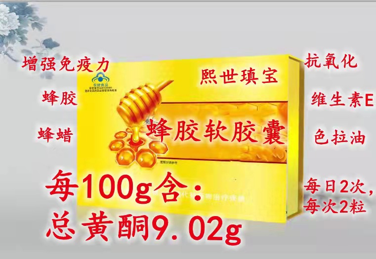 熙世瑱寶蜂膠軟膠囊含量9.0