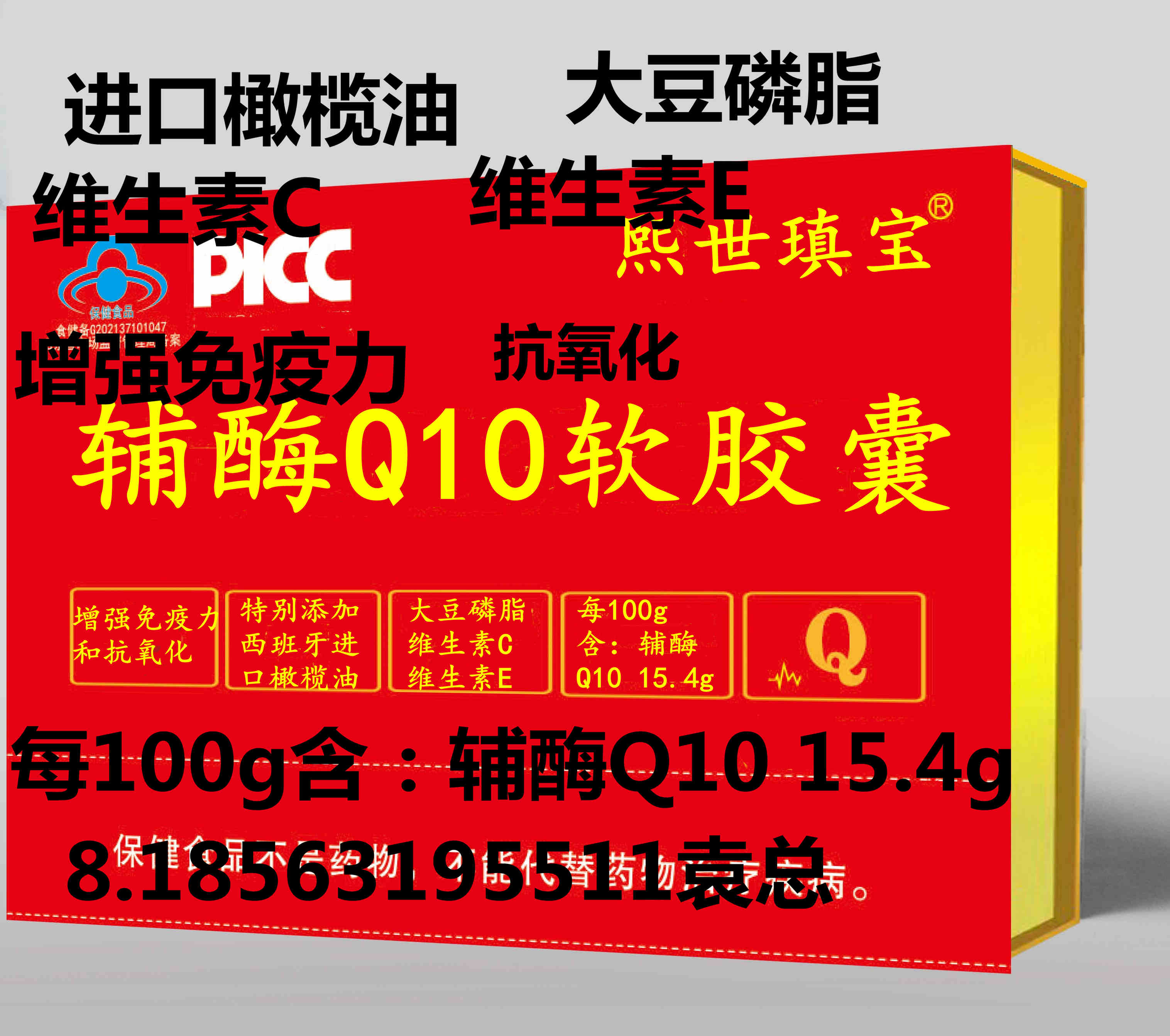 熙世瑱宝辅酶q10含维生素C和E